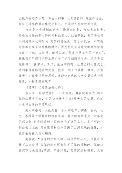 《格局》优秀读后感心得.docx