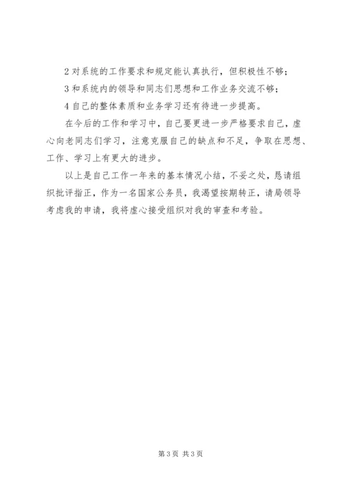 公务员转正申请 (2).docx