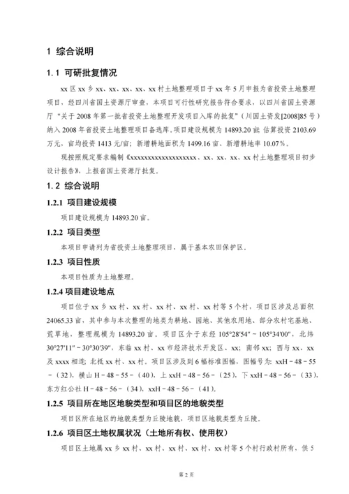 典型丘陵地区土地整理初步设计报告书.docx