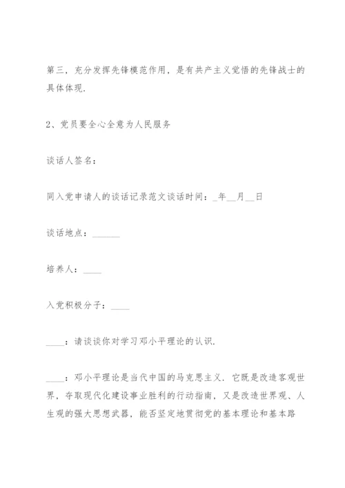 同入党申请人的谈话记录范文.docx