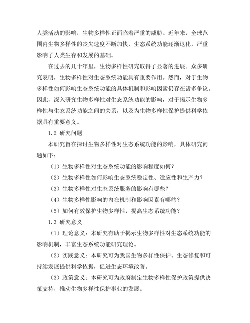 生物多样性对生态系统功能的影响研究