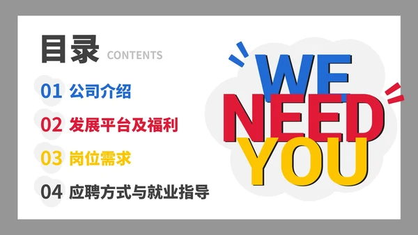 简约创意校园企业团队招聘宣传PPT模板