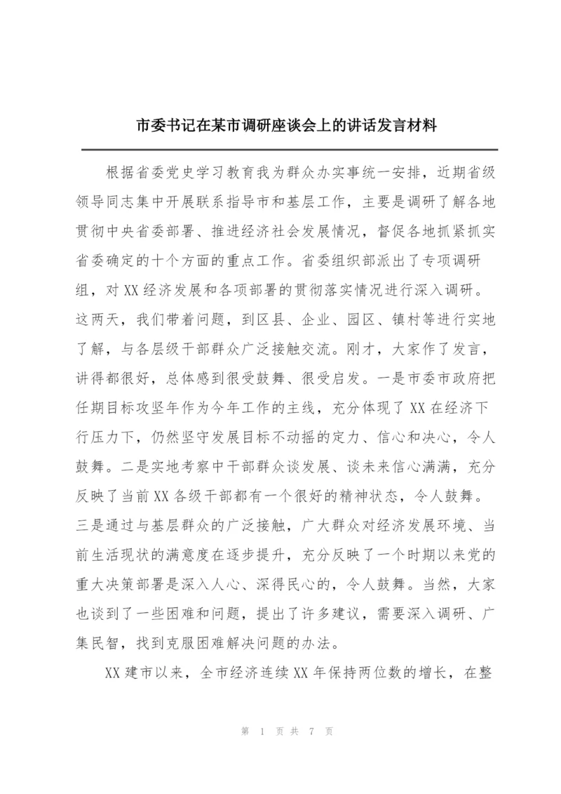 市委书记在某市调研座谈会上的讲话发言材料.docx