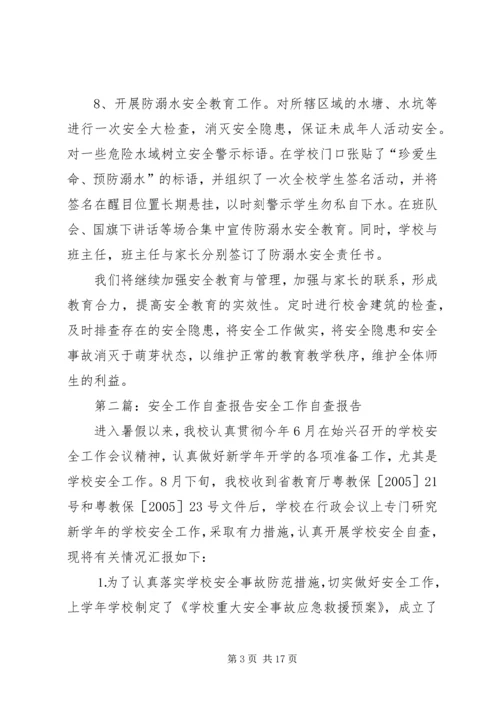 安全工作自查报告 (18).docx