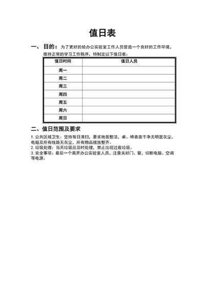 公司办公室值日表员工值班表word文档模板
