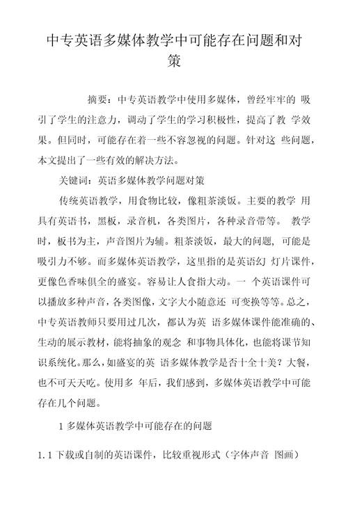 中专英语多媒体教学中可能存在问题和对策