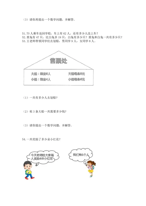 小学二年级上册数学应用题100道（达标题）word版.docx