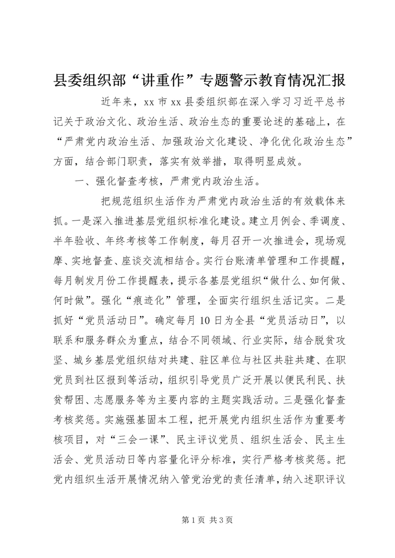 县委组织部“讲重作”专题警示教育情况汇报 (2).docx