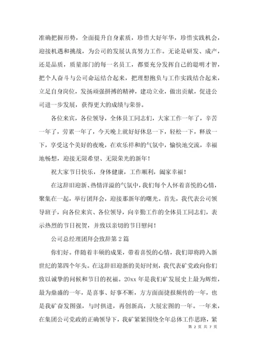 公司总经理团拜会致辞3篇.docx