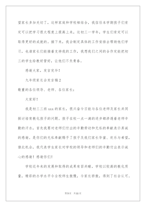 2022九年级家长会发言稿.docx