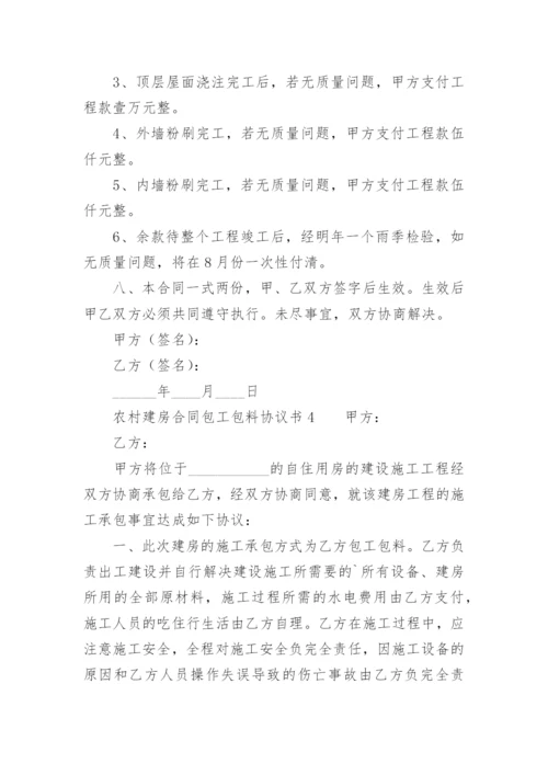 农村建房合同包工包料协议书.docx