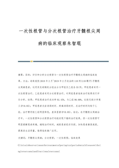 一次性根管与分次根管治疗牙髓根尖周病的临床观察朱智琨.docx