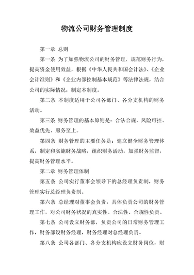 物流公司财务管理制度