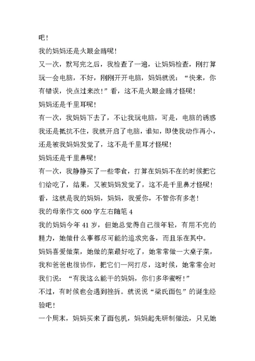 我的母亲作文600字左右随笔精选2022