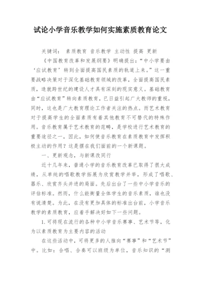 试论小学音乐教学如何实施素质教育论文.docx