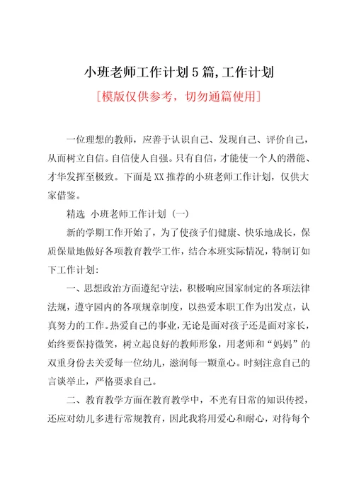 小班老师工作计划5篇