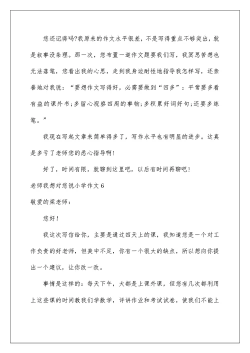 2022老师我想对您说小学作文 13