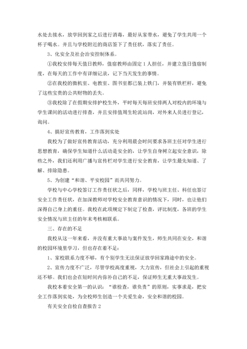 有关安全自检自查报告.docx