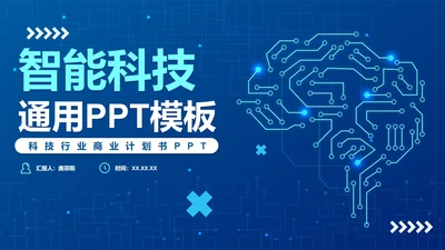 蓝色科技渐变智能科技PPT模板