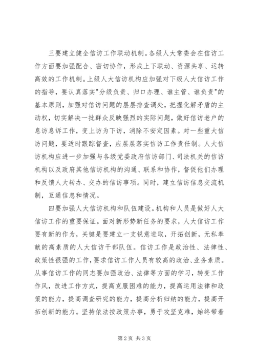 人大信访工作应具备四个要素.docx