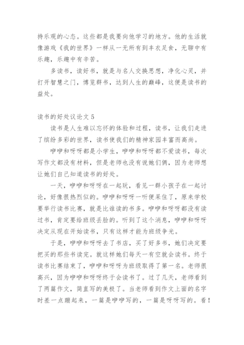 读书的好处议论文.docx