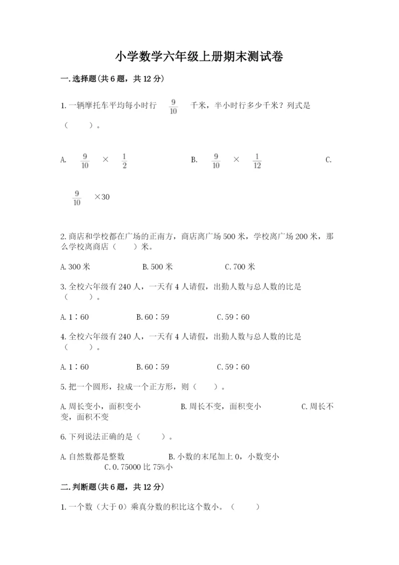 小学数学六年级上册期末测试卷含答案（研优卷）.docx