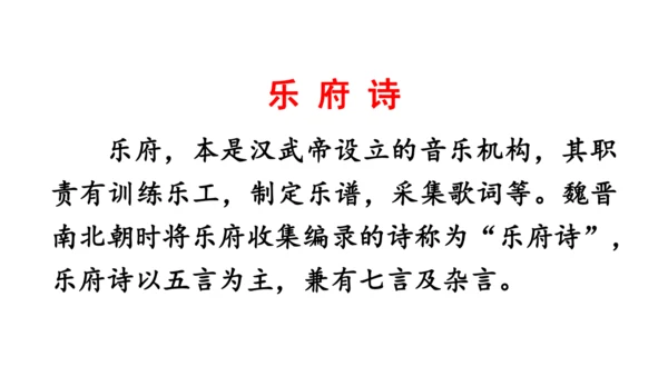 9《 木兰诗》