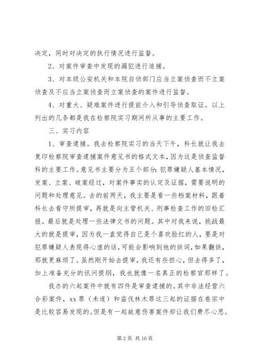 最新检察院暑期的实习报告范文.docx