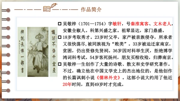 第三单元 名著导读《儒林外史》讽刺作品的阅读  课件(共31张PPT) 2024-2025学年语文部