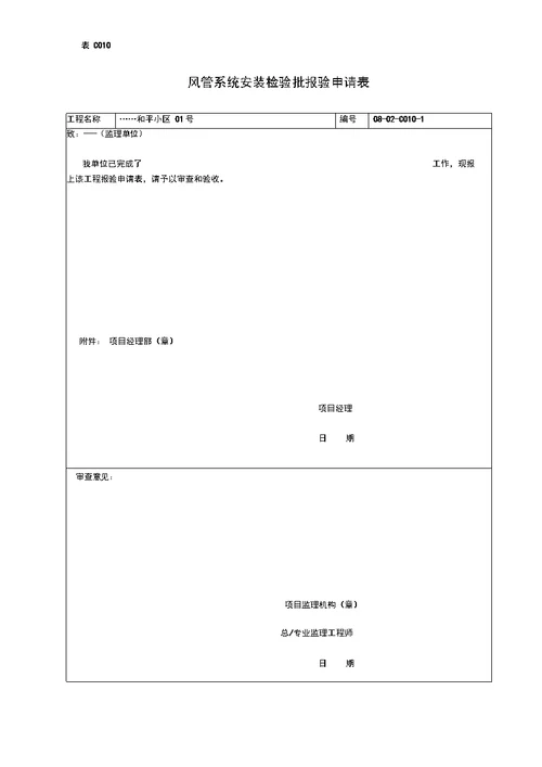 风管系统安装检验批报验申请表