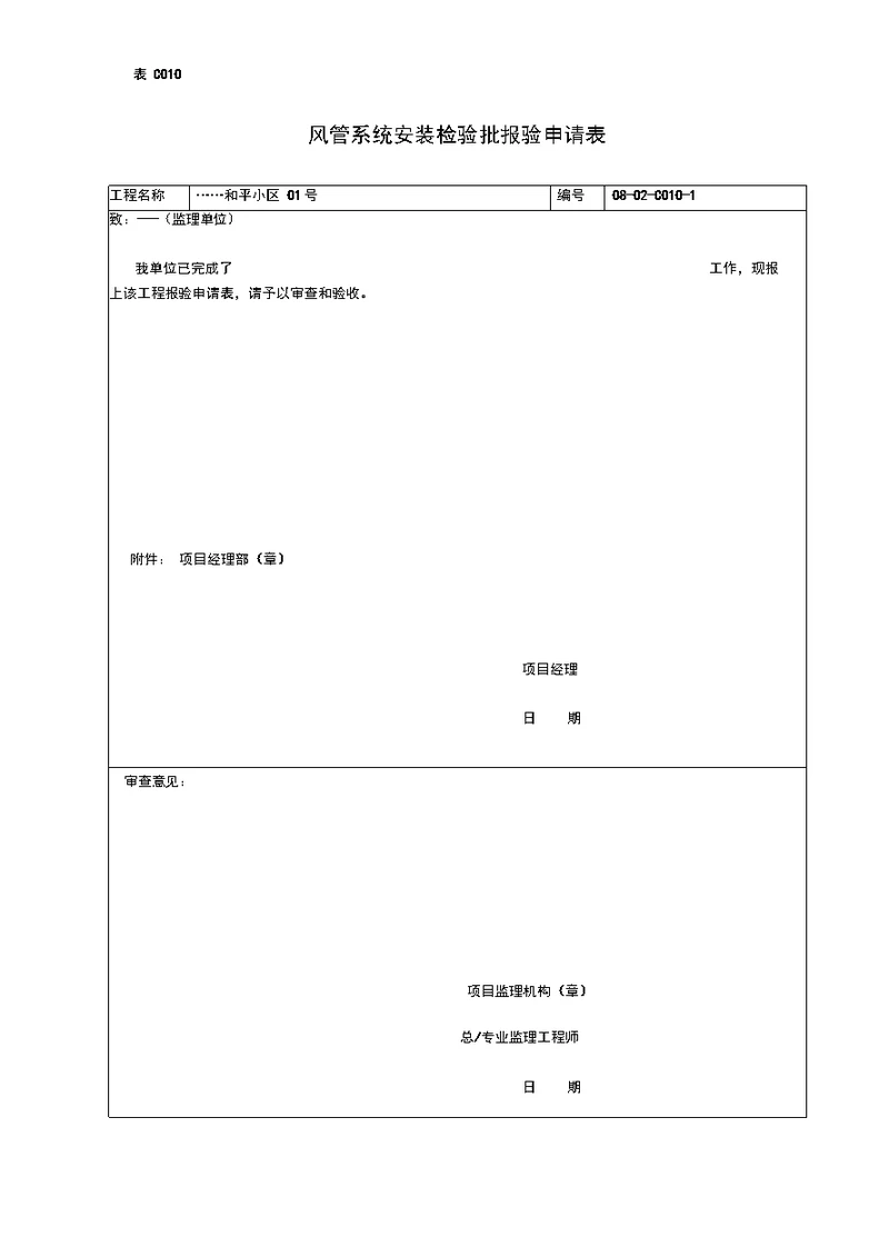 风管系统安装检验批报验申请表