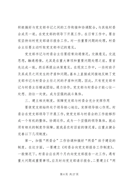 正确处理村党支部与村委会的关系.docx