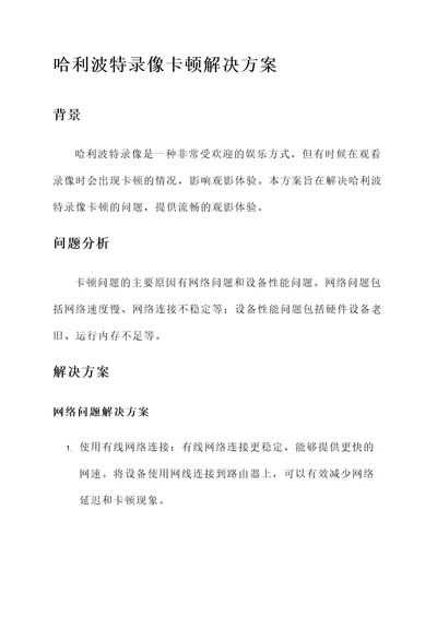 哈利波特录像卡顿解决方案