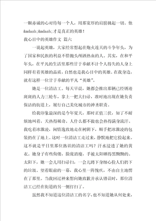 我心目中的英雄作文优秀8篇