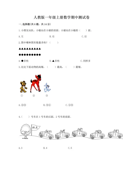 人教版一年级上册数学期中测试卷含完整答案【必刷】.docx