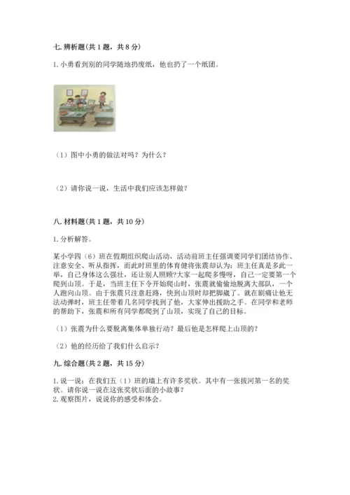 部编版小学四年级上册道德与法治期中测试卷含答案（模拟题）.docx