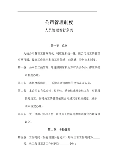 00-02-【通用】公司通用管理制度.docx