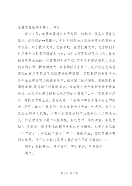 泄密警示教育片心得体会.docx