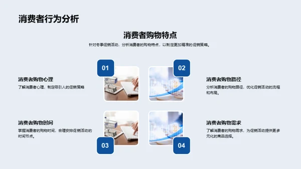 冬季促销策略分析