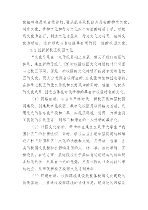 航海院校新校区校园文化建设的思考论文.docx