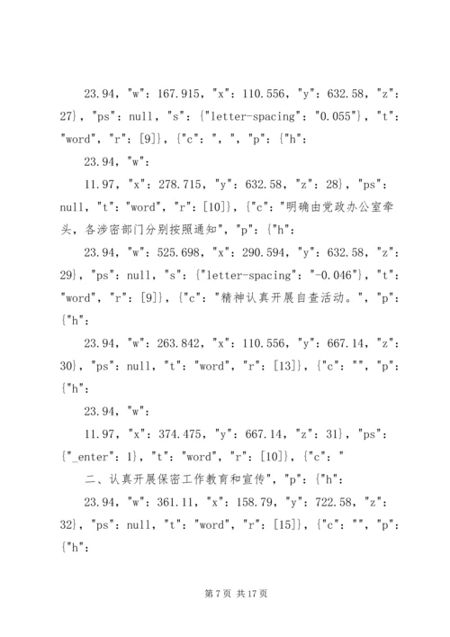 安全保密工作自查情况汇报.docx