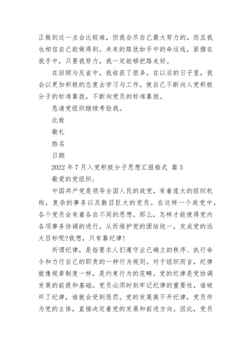 2022年7月入党积极分子思想汇报格式.docx