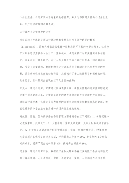 云计算在企业会计管理中的应用.docx