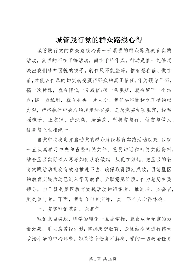 城管践行党的群众路线心得.docx