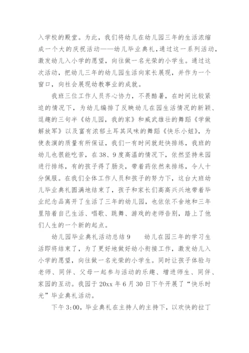 幼儿园毕业典礼活动总结.docx
