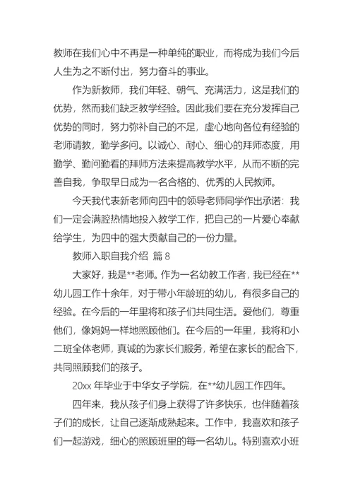 教师入职自我介绍模板合集9篇