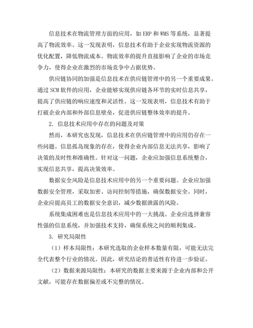 信息技术在供应链管理中的应用探讨