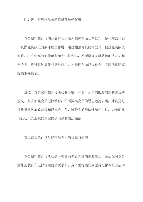 党员纪律教育月剖析材料