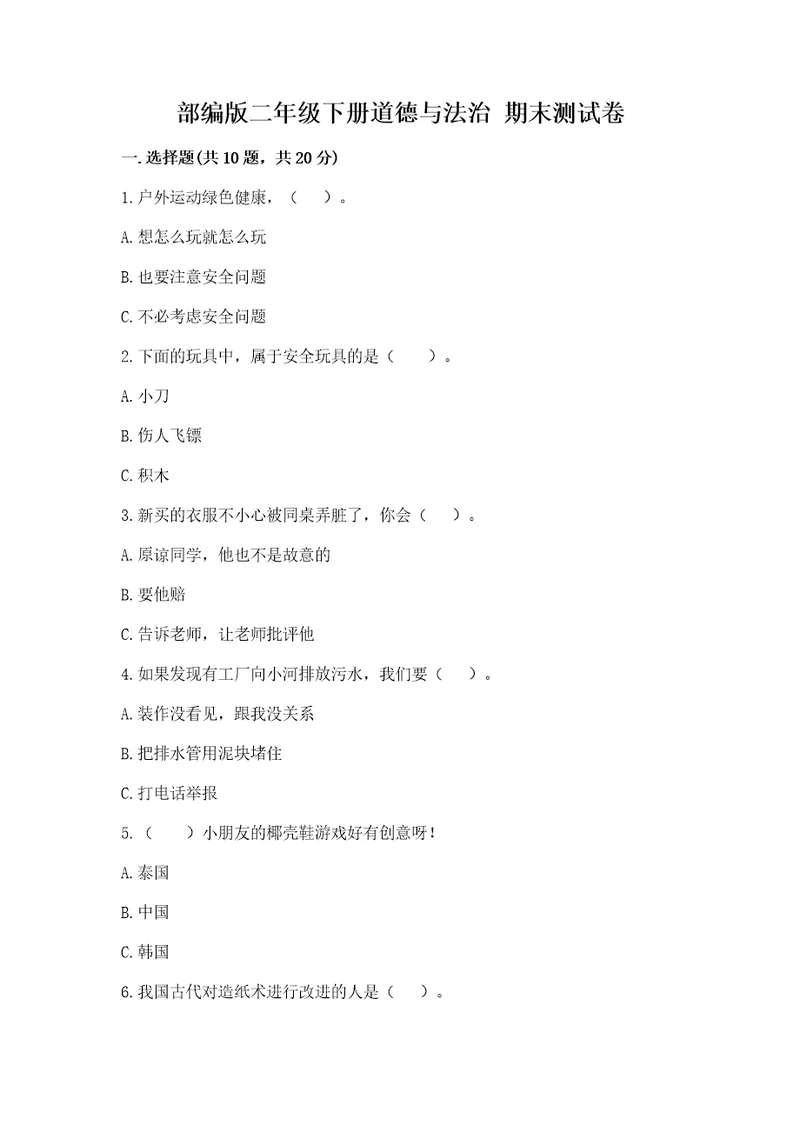 部编版二年级下册道德与法治期末测试卷精品含答案