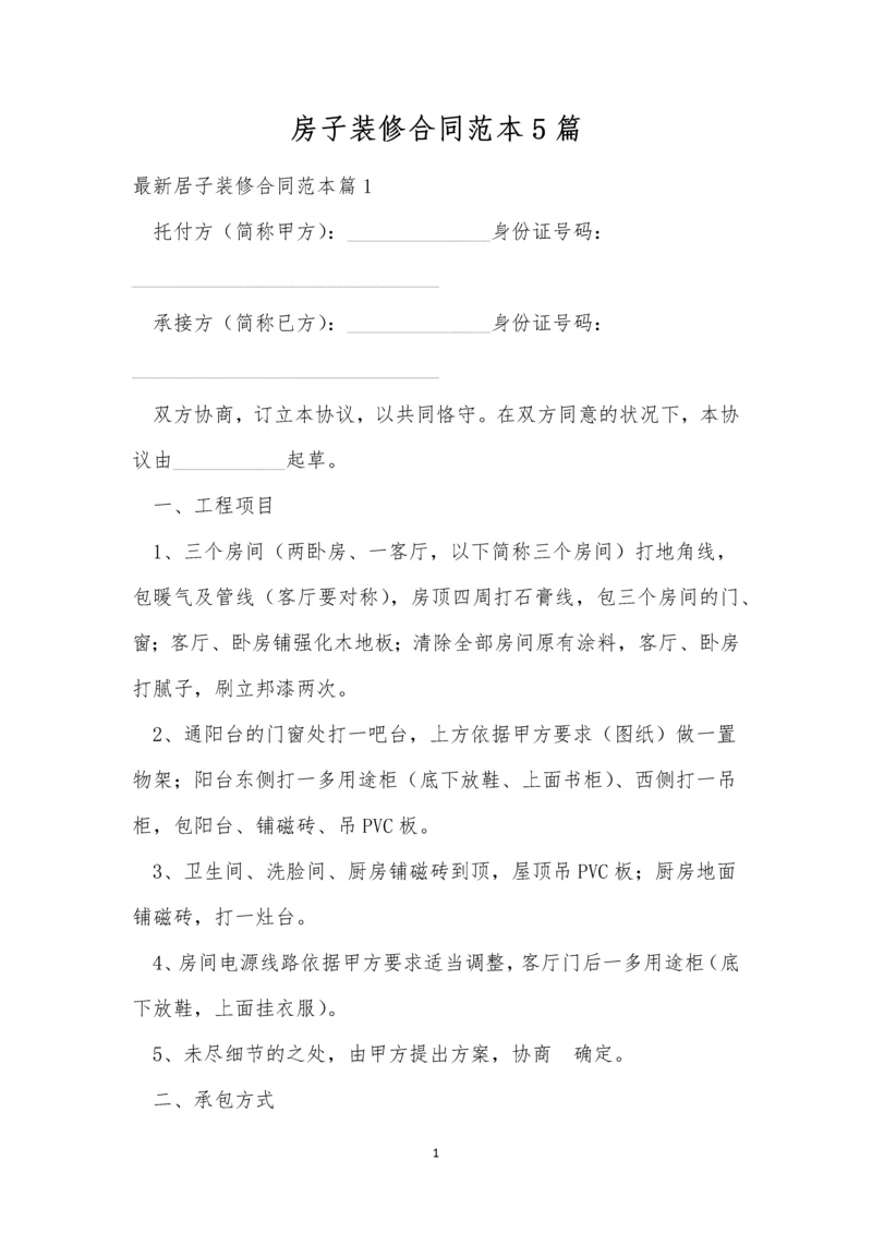 房子装修合同范本5篇.docx